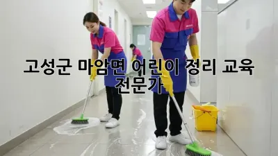 고성군 마암면 어린이 정리 교육 전문가
