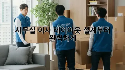 사무실 이사? 레이아웃 설계부터 완벽하게!