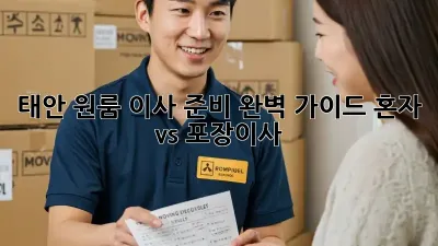 태안 원룸 이사 준비 완벽 가이드: 혼자 vs. 포장이사