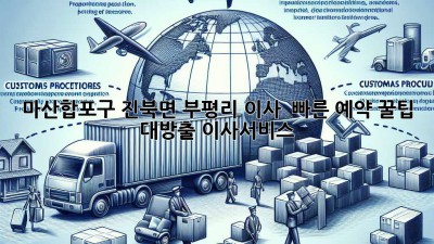 마산합포구 진북면 부평리 이사 🚀 빠른 예약 꿀팁 대방출! #이사서비스
