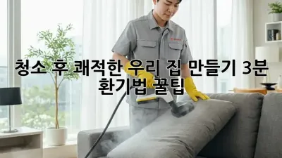 ✨ 청소 후 쾌적한 우리 집 만들기: 3분 환기법 꿀팁 🏡