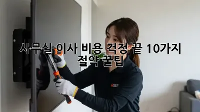 사무실 이사, 비용 걱정 끝! 10가지 절약 꿀팁