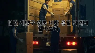 인천 계양구 원룸 이사 용달 가격대 알아보기