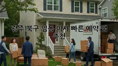 광주 북구 임동 이사? 빠른 예약 앱 추천!