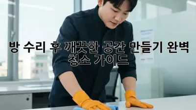 방 수리 후 깨끗한 공간 만들기: 완벽 청소 가이드