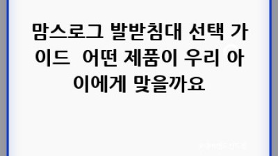 맘스로그 카시트 발받침대: 우리 아이 편안하게, 엄마도 편하게!
